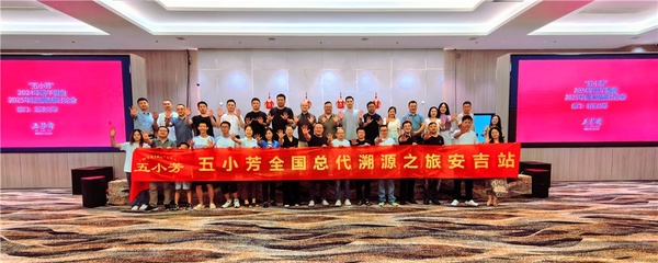 复盘端午,畅想未来 --五小芳全国总代溯源之旅安吉站